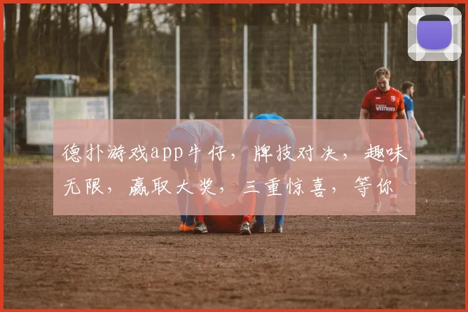 德扑游戏app牛仔，牌技对决，趣味无限，赢取大奖，三重惊喜，等你来战