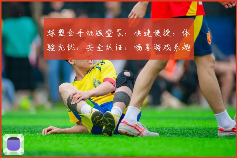 球盟会手机版登录，快速便捷，体验无忧，安全认证，畅享游戏乐趣，注册登录两不误