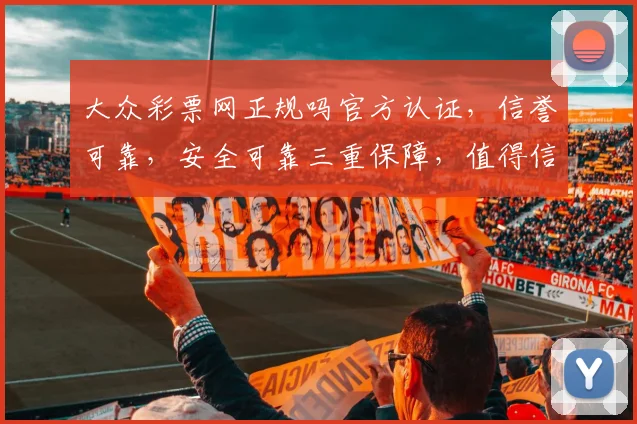大众彩票网正规吗官方认证，信誉可靠，安全可靠三重保障，值得信赖