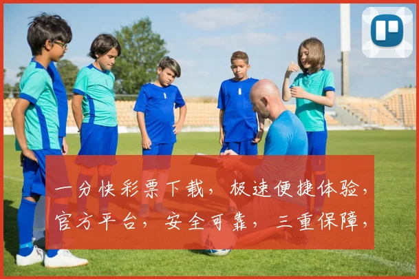 一分快彩票下载，极速便捷体验，官方平台，安全可靠，三重保障，快来下载体验吧