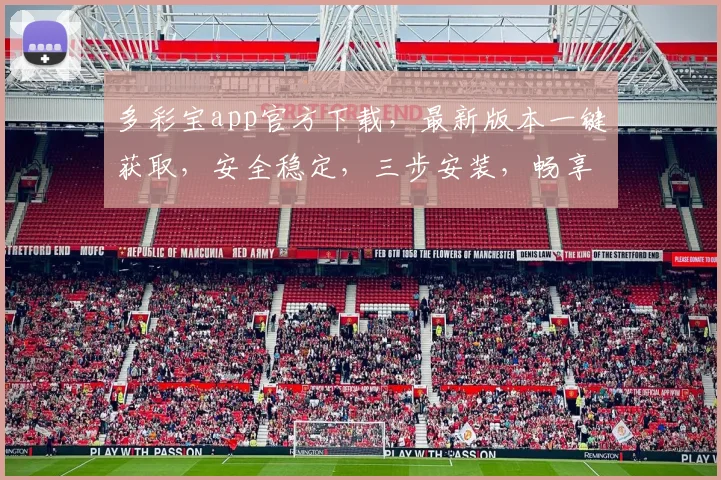 多彩宝app官方下载，最新版本一键获取，安全稳定，三步安装，畅享便捷服务，三重惊喜等你来