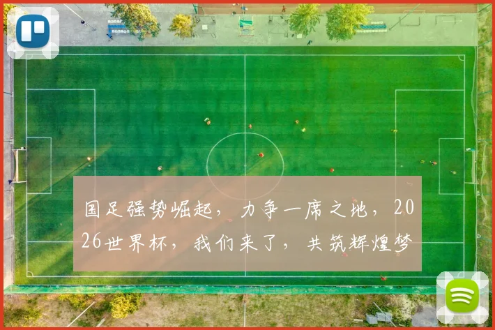 国足强势崛起，力争一席之地，2026世界杯，我们来了，共筑辉煌梦，一触即发