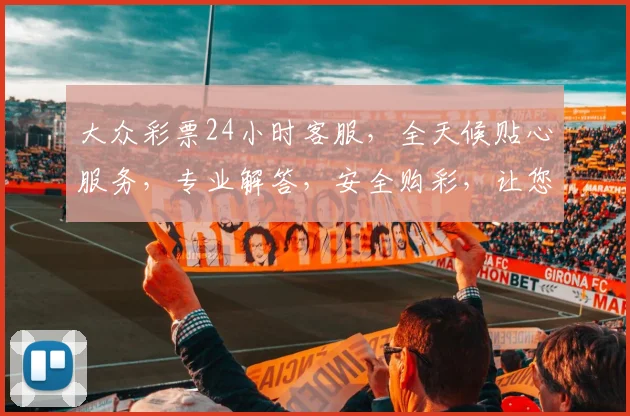 大众彩票24小时客服，全天候贴心服务，专业解答，安全购彩，让您无忧体验，三重保障，值得信赖，