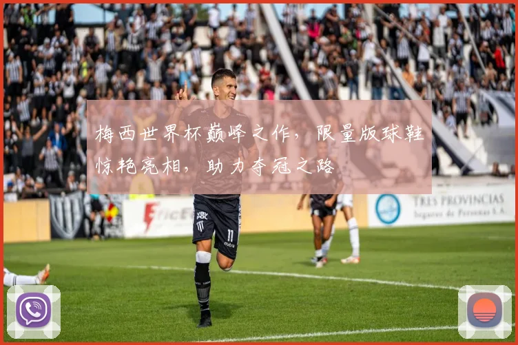 梅西世界杯巅峰之作，限量版球鞋惊艳亮相，助力夺冠之路