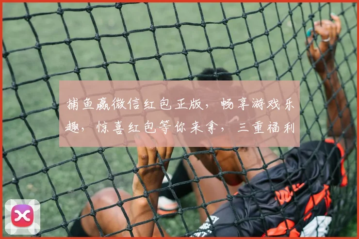 捕鱼赢微信红包正版，畅享游戏乐趣，惊喜红包等你来拿，三重福利，不容错过
