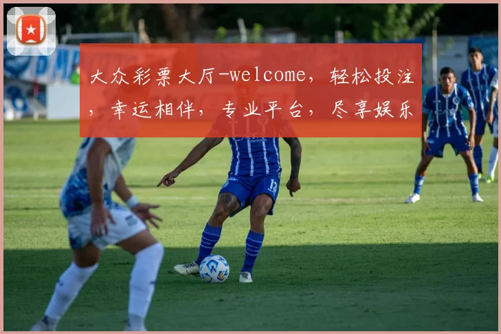 大众彩票大厅-welcome，轻松投注，幸运相伴，专业平台，尽享娱乐，惊喜连连