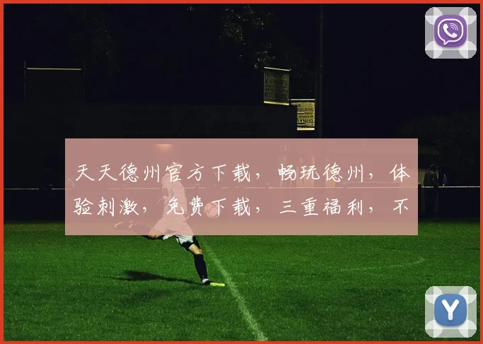 天天德州官方下载，畅玩德州，体验刺激，免费下载，三重福利，不容错过，立即行动