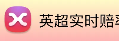 英超实时赔率首充 Logo